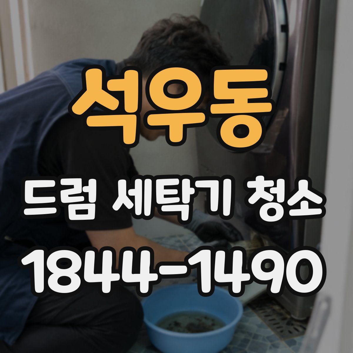 석우동 드럼 세탁기 청소