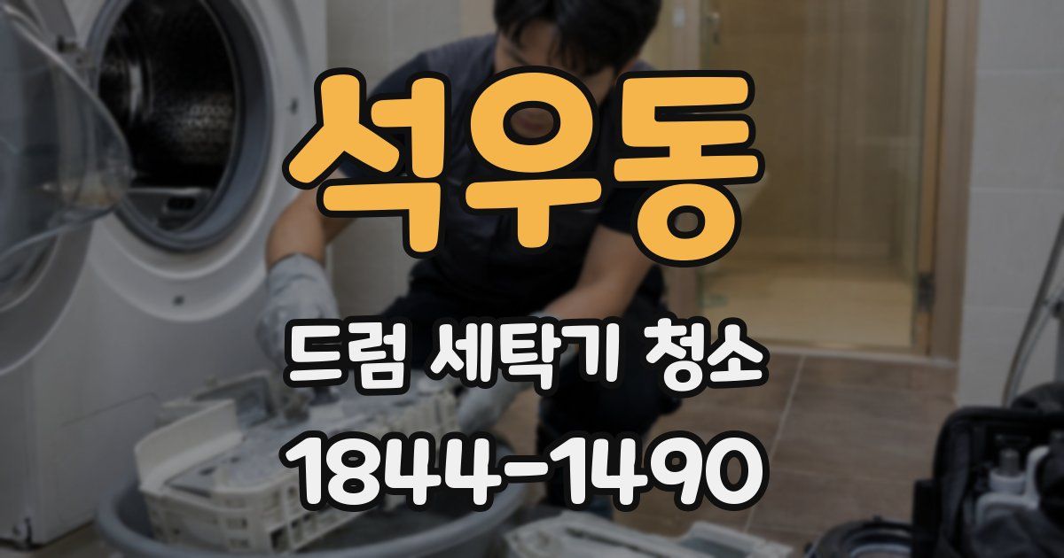 석우동 드럼 세탁기 청소