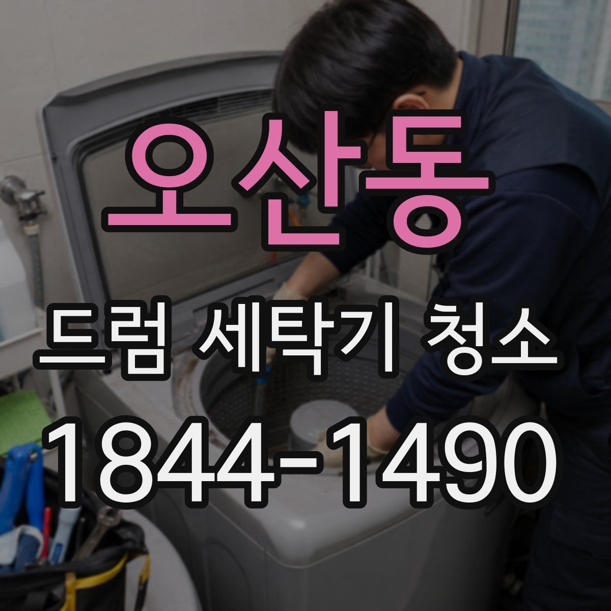 오산동 드럼 세탁기 청소