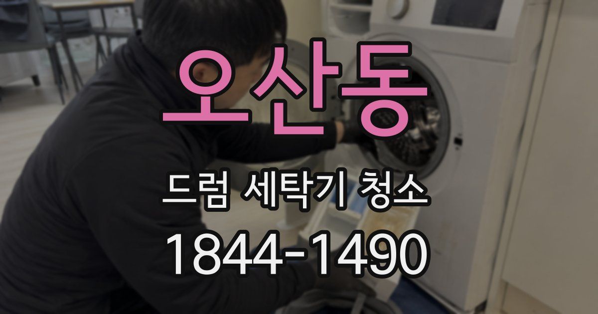 오산동 드럼 세탁기 청소