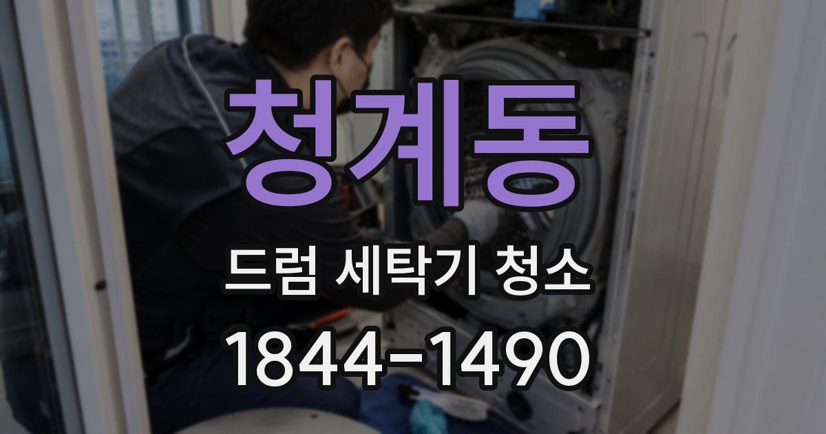 청계동 드럼 세탁기 청소