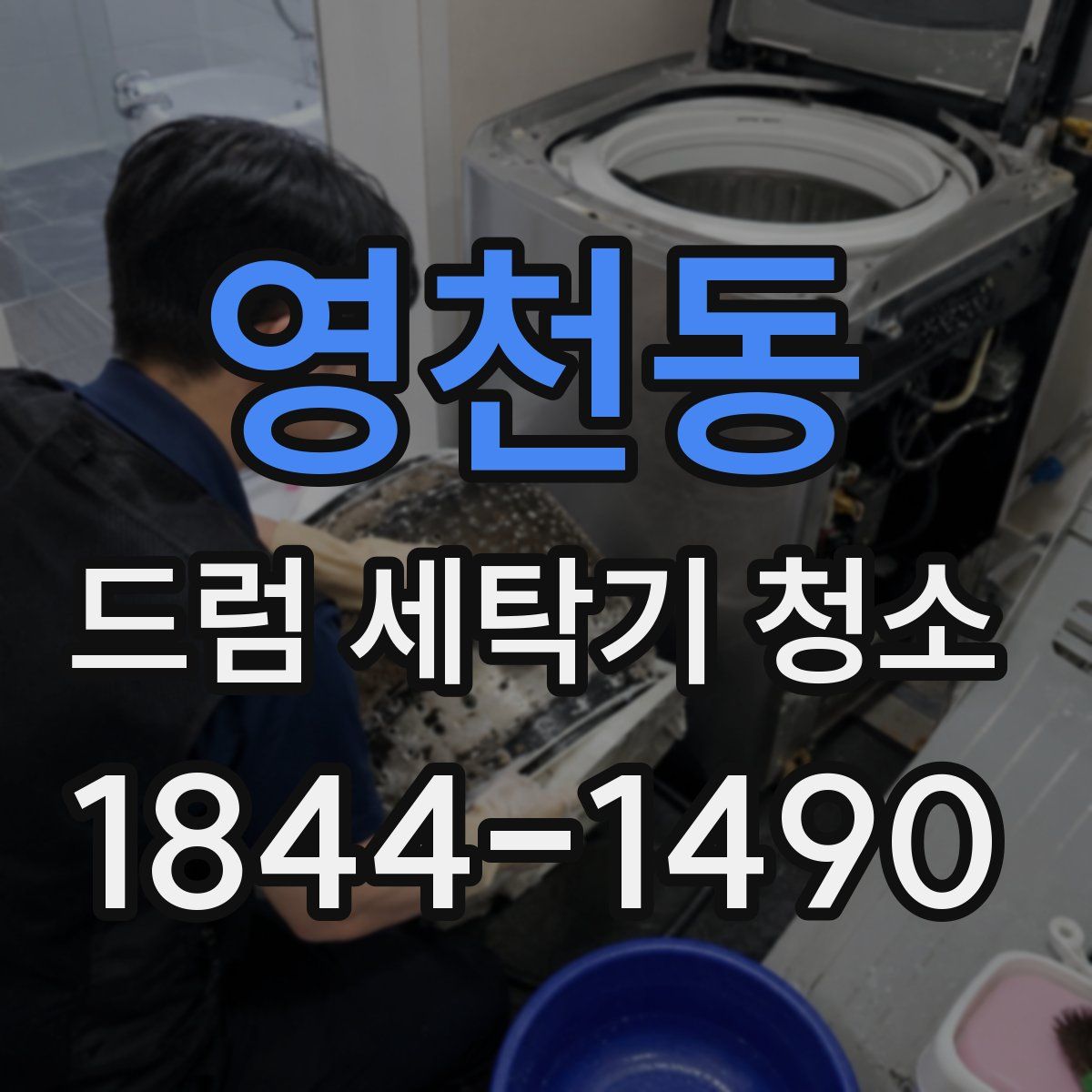 영천동 드럼 세탁기 청소