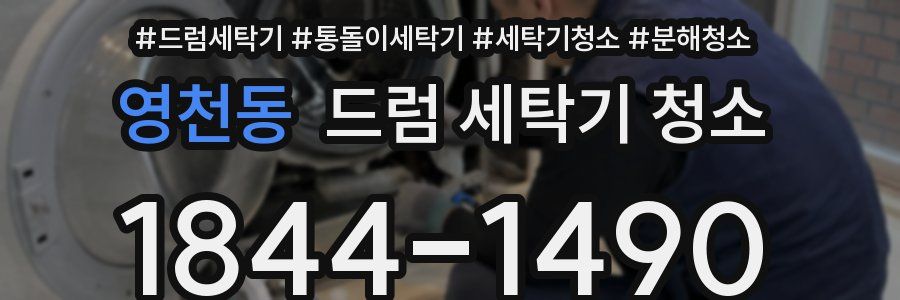 영천동 드럼 세탁기 청소