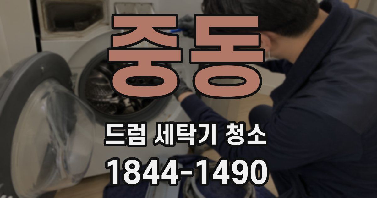 중동 드럼 세탁기 청소