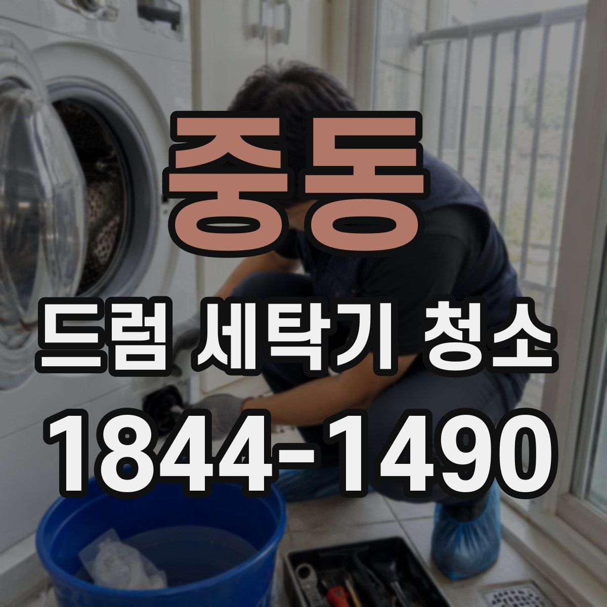 중동 드럼 세탁기 청소