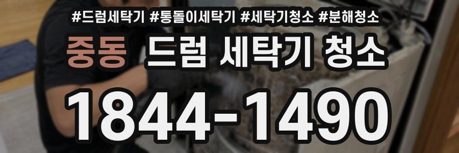 중동 드럼 세탁기 청소