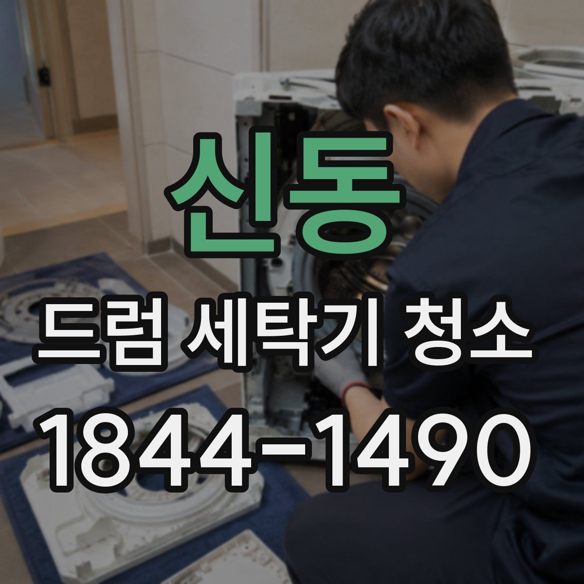 신동 드럼 세탁기 청소