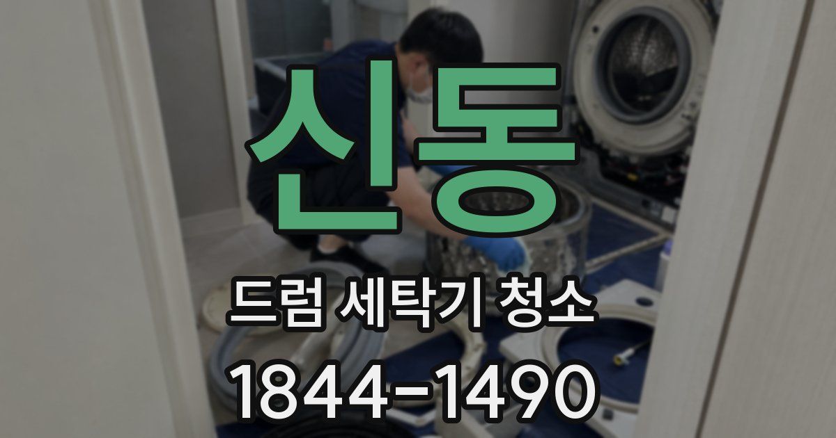 신동 드럼 세탁기 청소