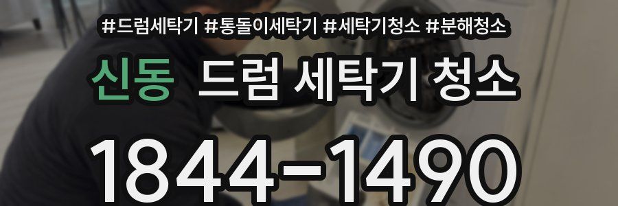 신동 드럼 세탁기 청소