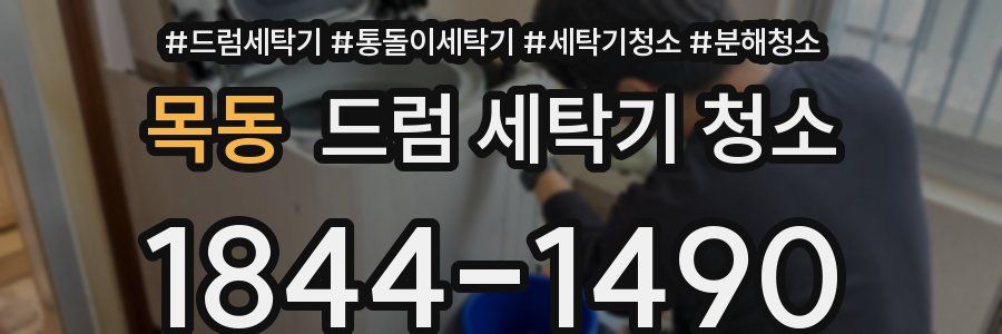목동 드럼 세탁기 청소