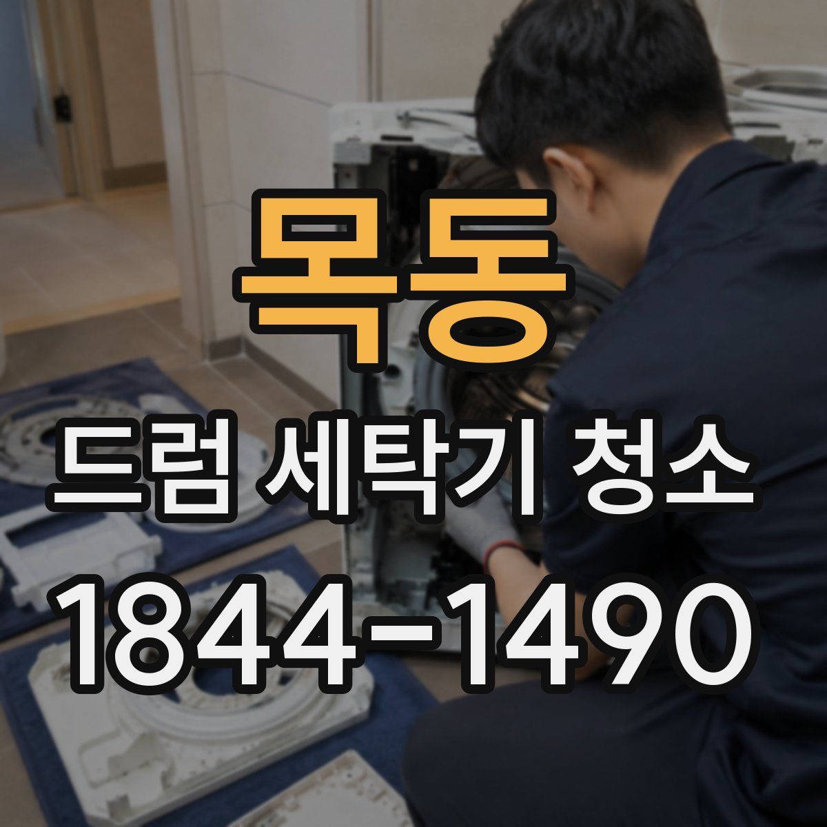 목동 드럼 세탁기 청소