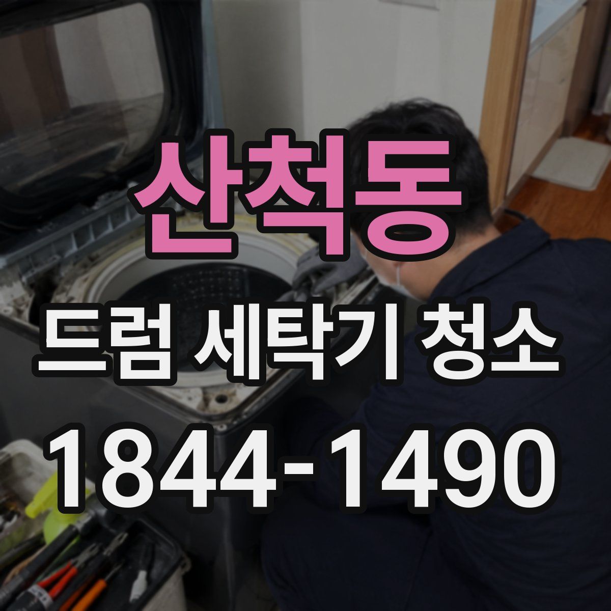 산척동 드럼 세탁기 청소