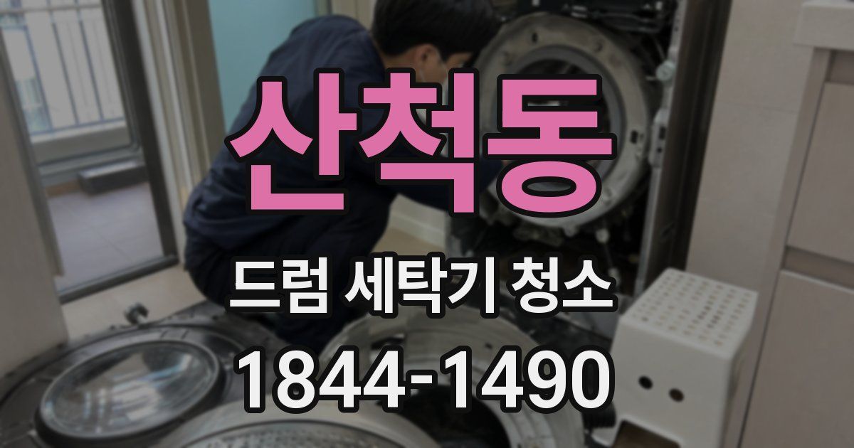 산척동 드럼 세탁기 청소