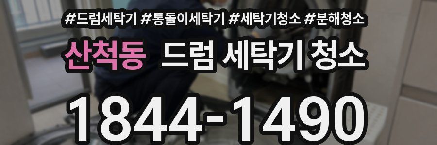 산척동 드럼 세탁기 청소