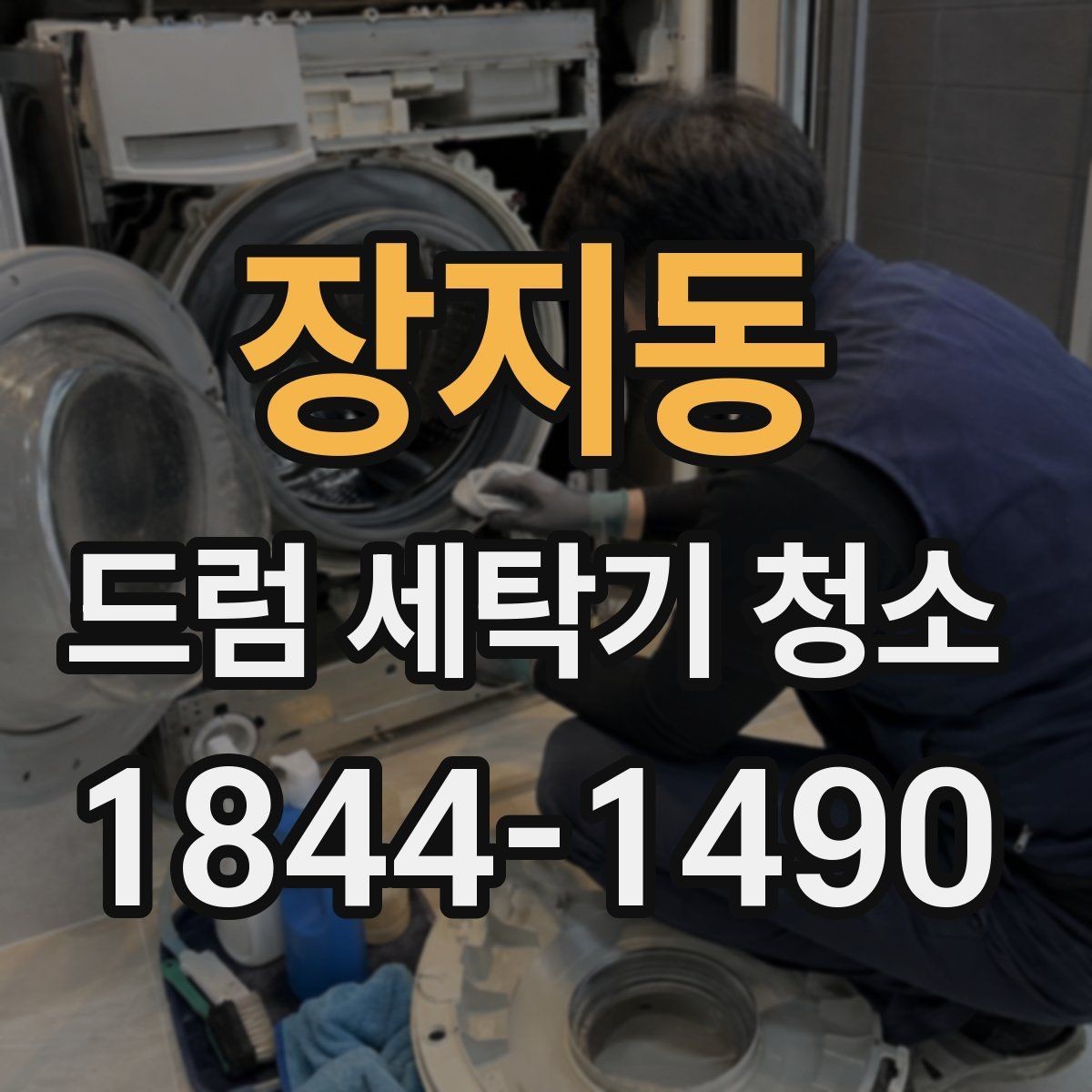 장지동 드럼 세탁기 청소 곰팡이 번식 줄이는 환기와 건조 습관