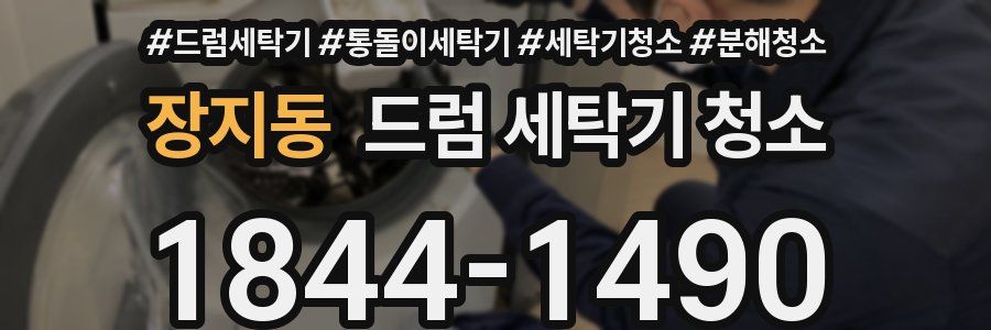 장지동 드럼 세탁기 청소