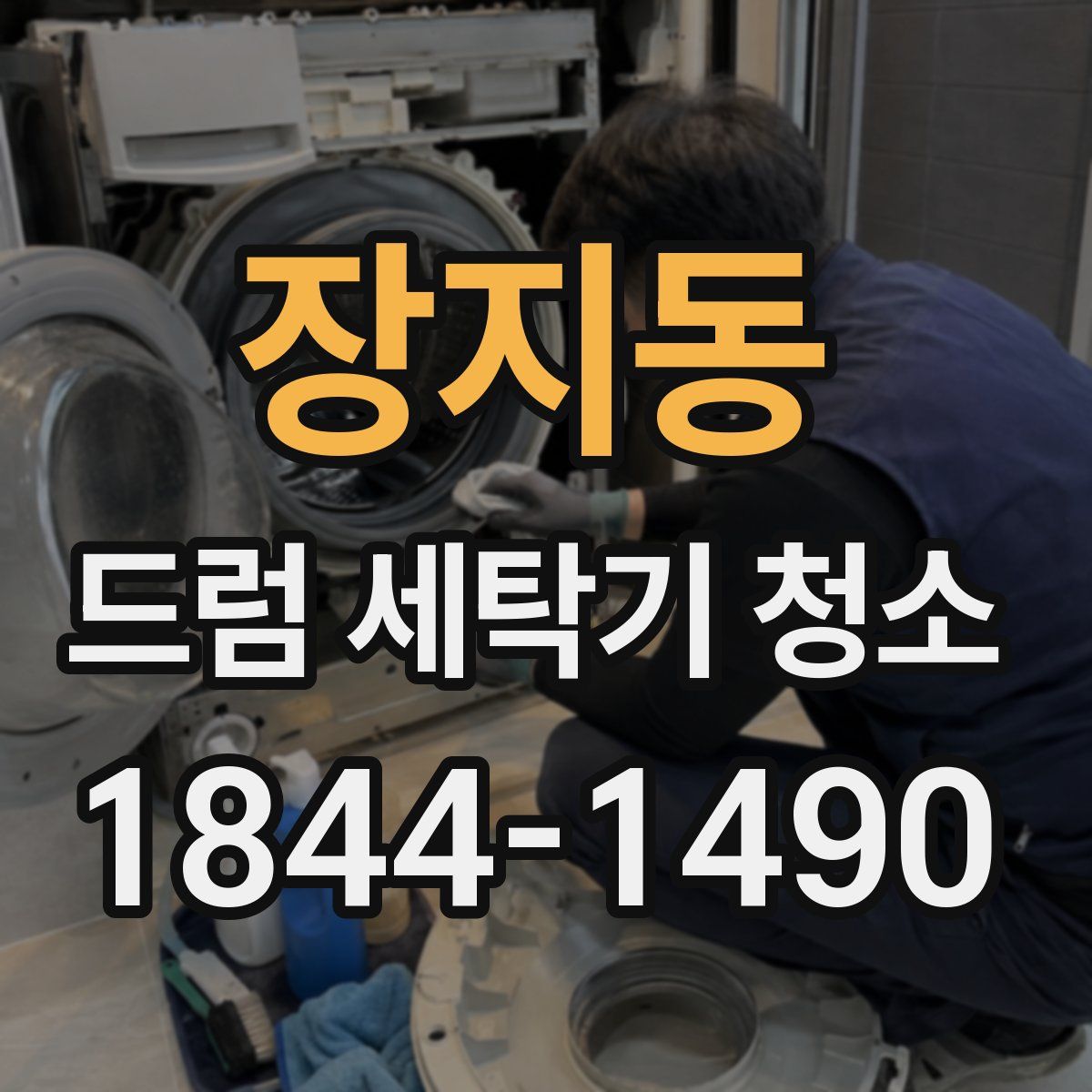 장지동 드럼 세탁기 청소