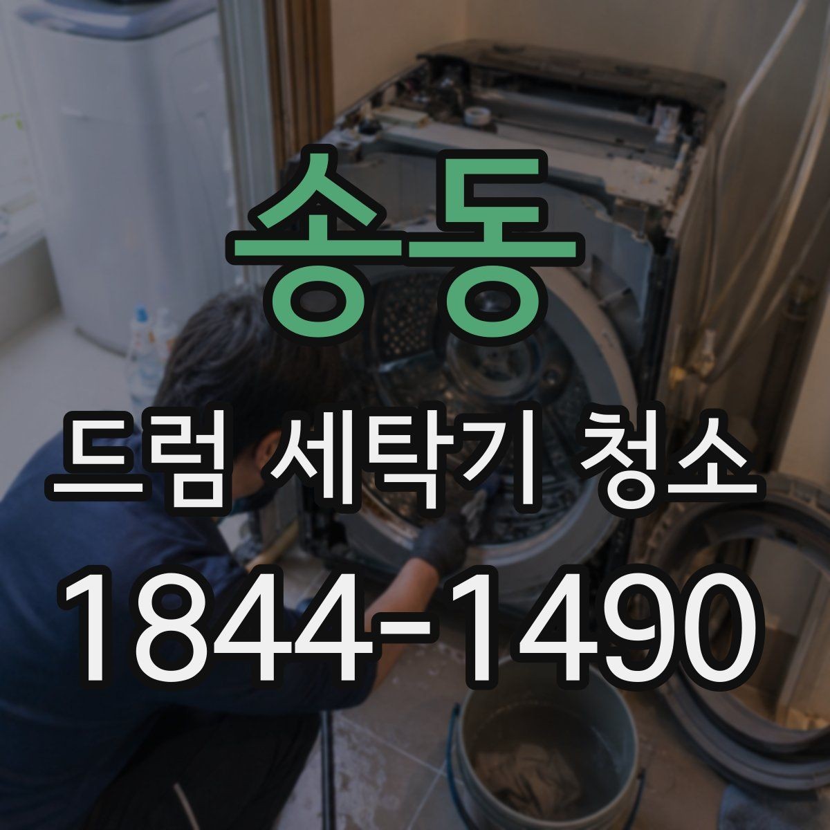 송동 드럼 세탁기 청소 냄새 재발을 줄이는 사용 후 습관