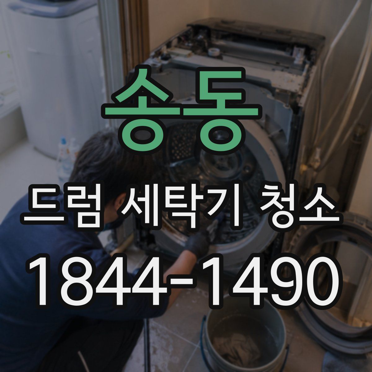 송동 드럼 세탁기 청소