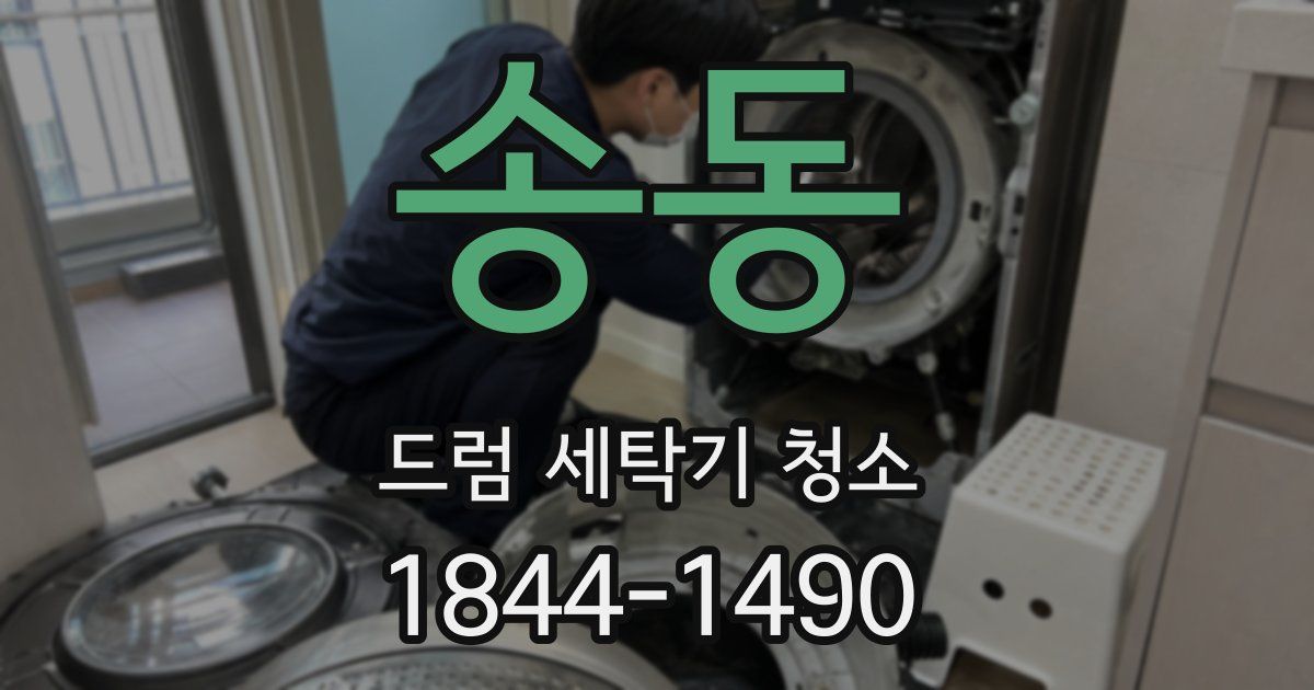 송동 드럼 세탁기 청소