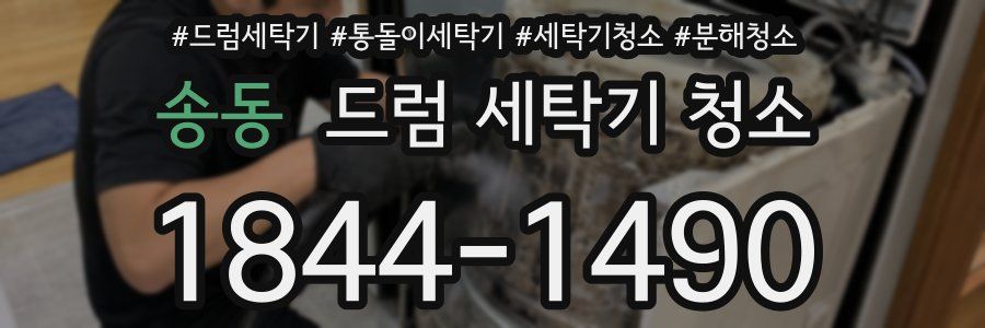 송동 드럼 세탁기 청소