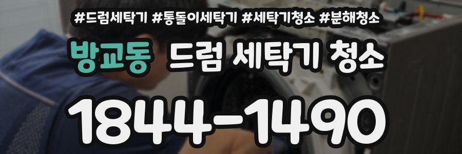방교동 드럼 세탁기 청소
