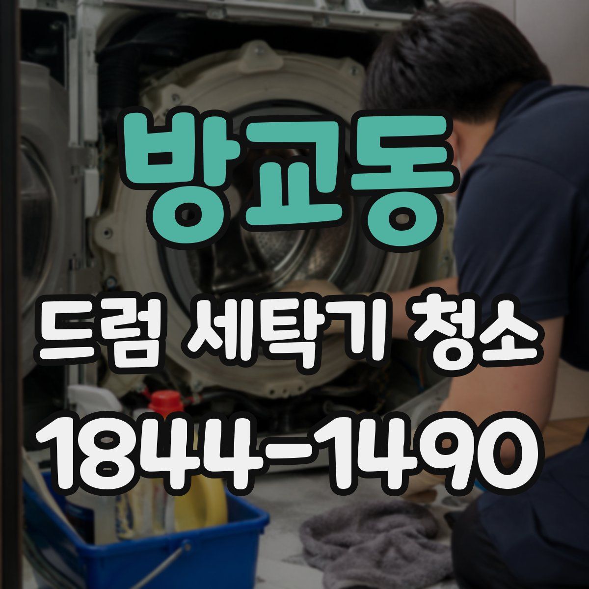 방교동 드럼 세탁기 청소