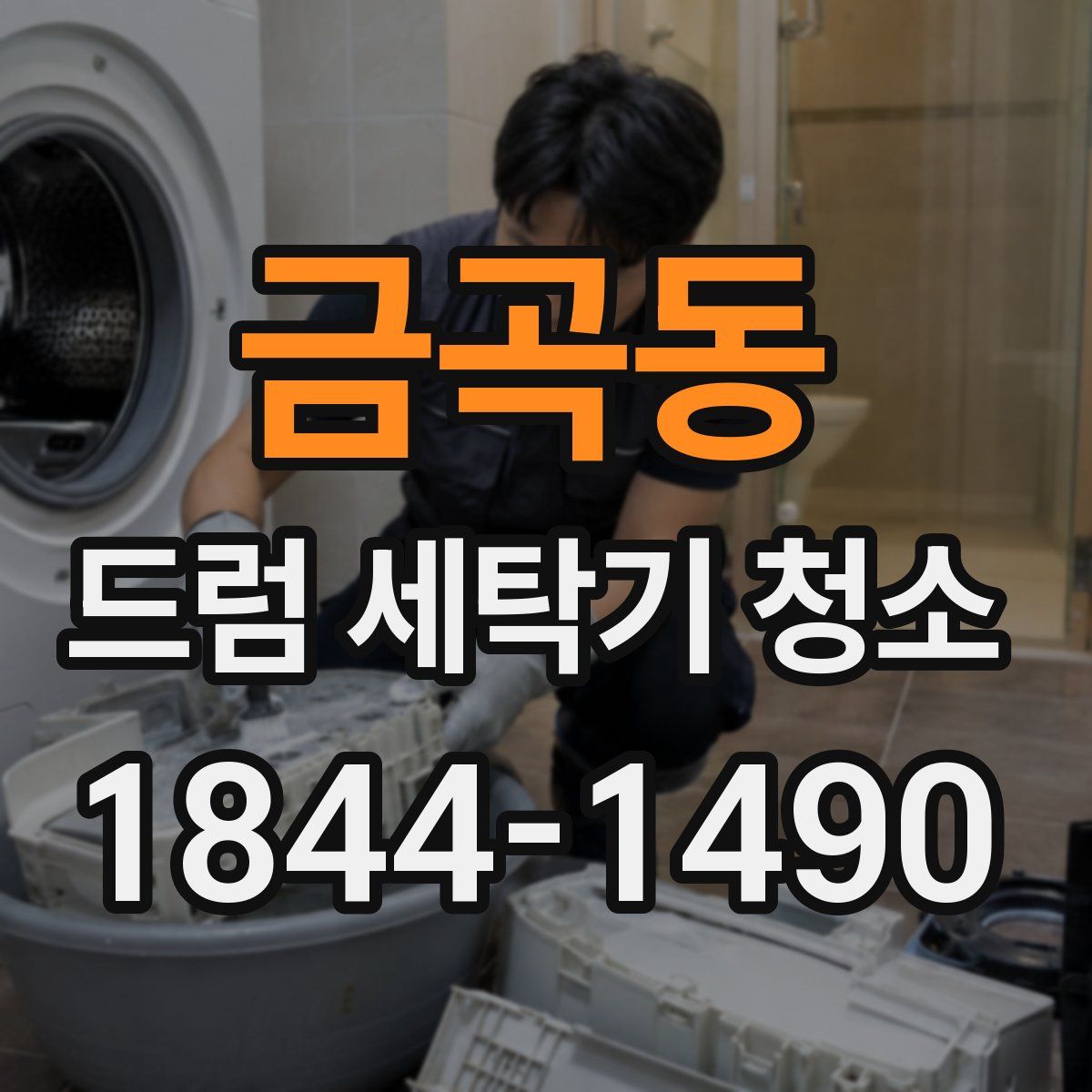 금곡동 드럼 세탁기 청소