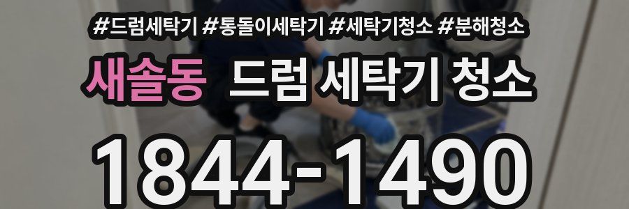 새솔동 드럼 세탁기 청소