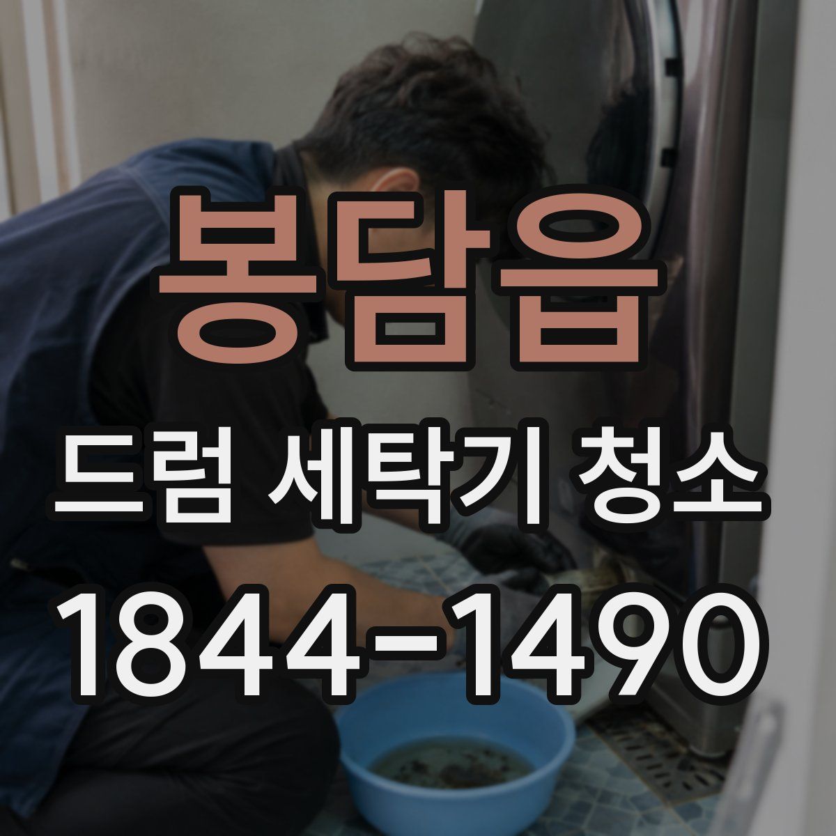 봉담읍 드럼 세탁기 청소