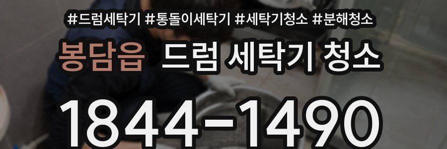 봉담읍 드럼 세탁기 청소