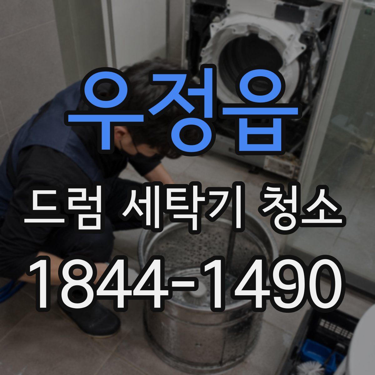 우정읍 드럼 세탁기 청소