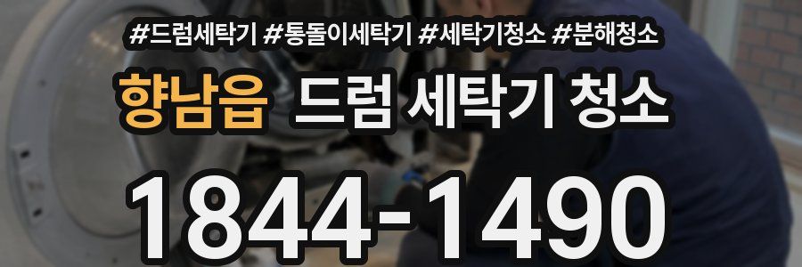 향남읍 드럼 세탁기 청소