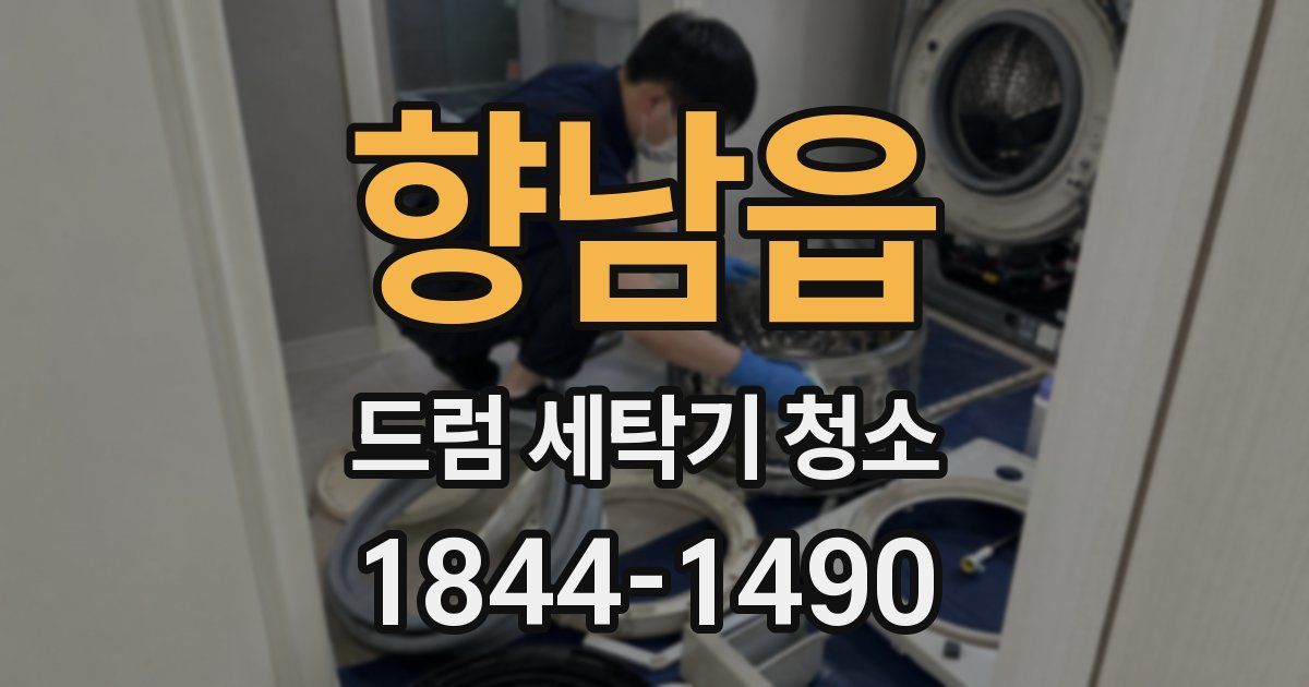 향남읍 드럼 세탁기 청소