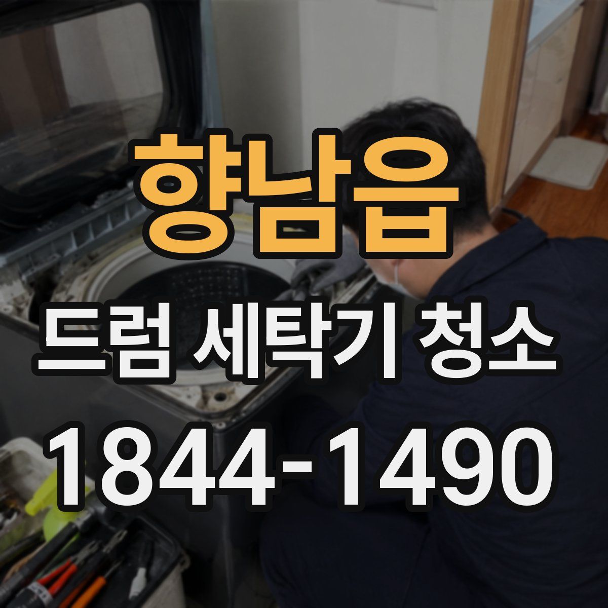 향남읍 드럼 세탁기 청소