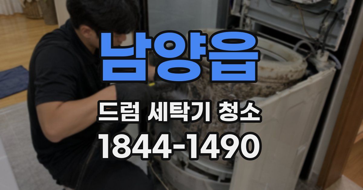 남양읍 드럼 세탁기 청소