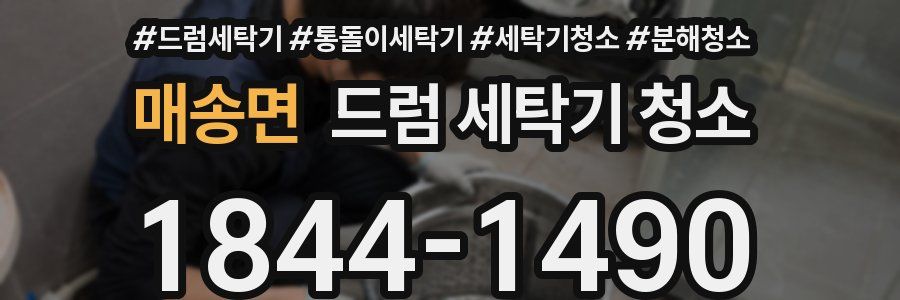 매송면 드럼 세탁기 청소