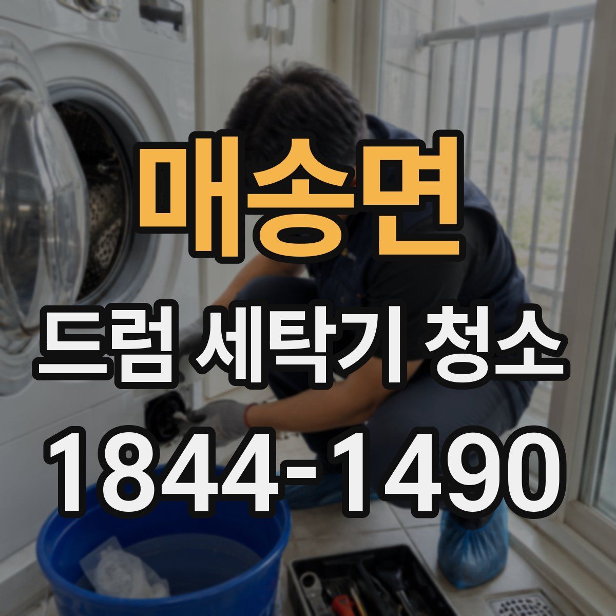 매송면 드럼 세탁기 청소