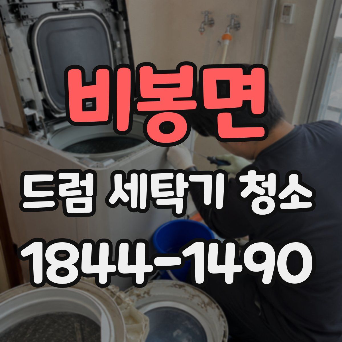 비봉면 드럼 세탁기 청소