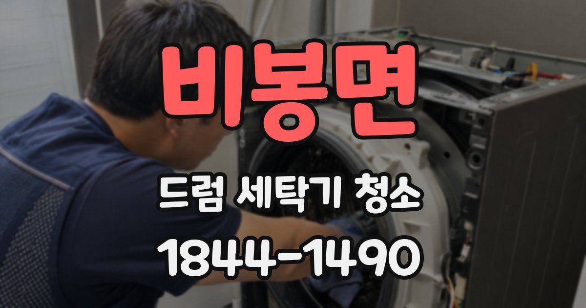 비봉면 드럼 세탁기 청소
