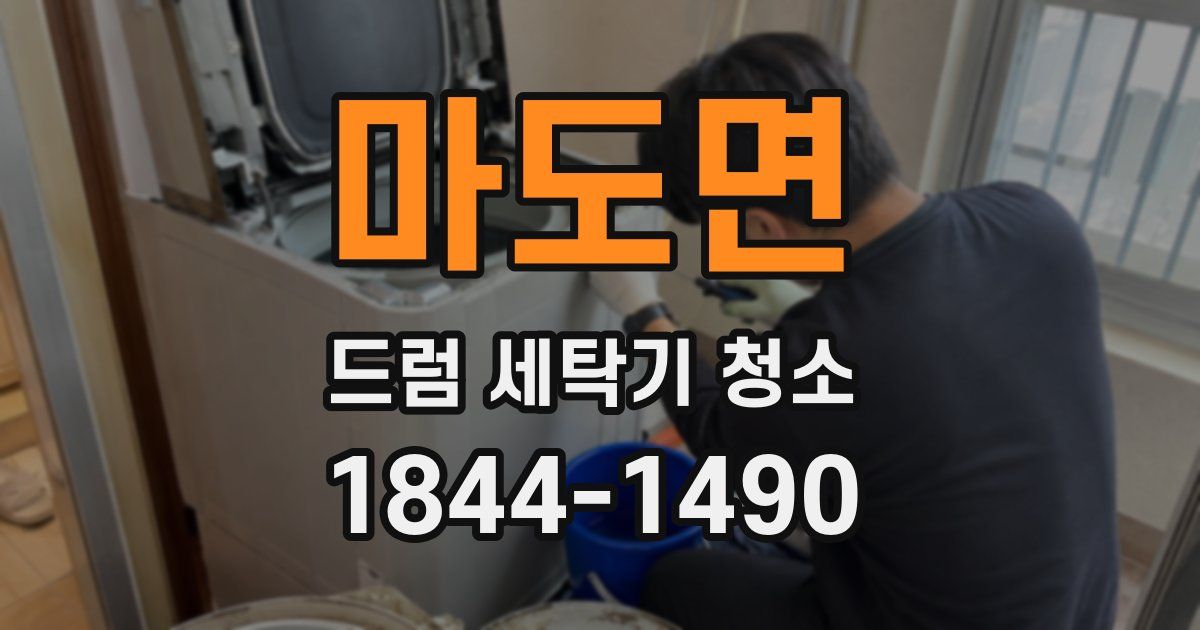 마도면 드럼 세탁기 청소