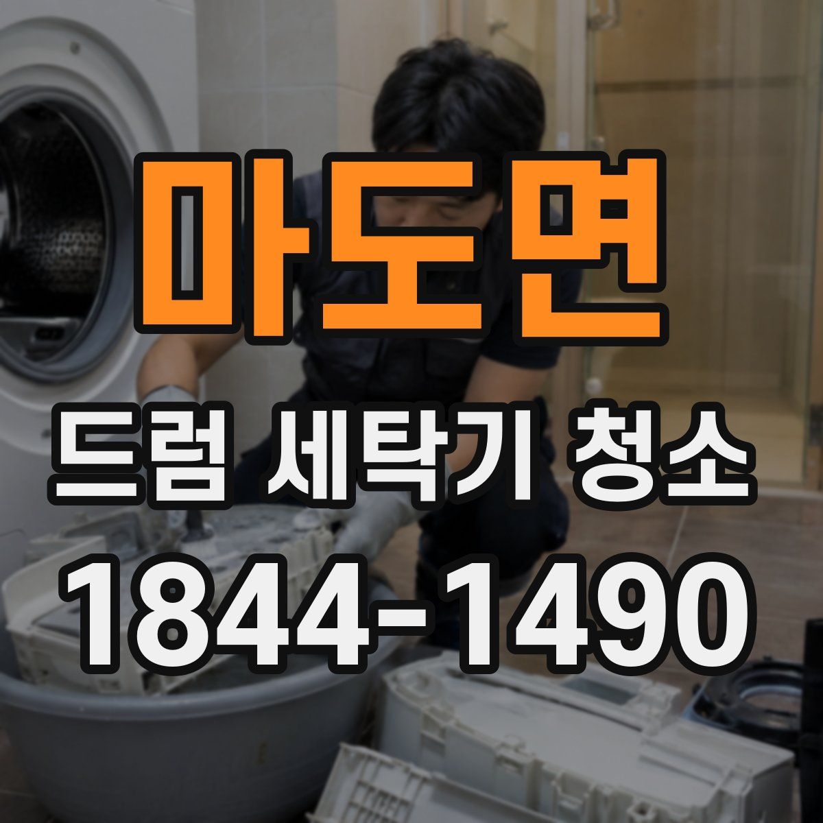 마도면 드럼 세탁기 청소
