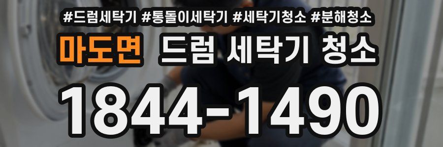 마도면 드럼 세탁기 청소