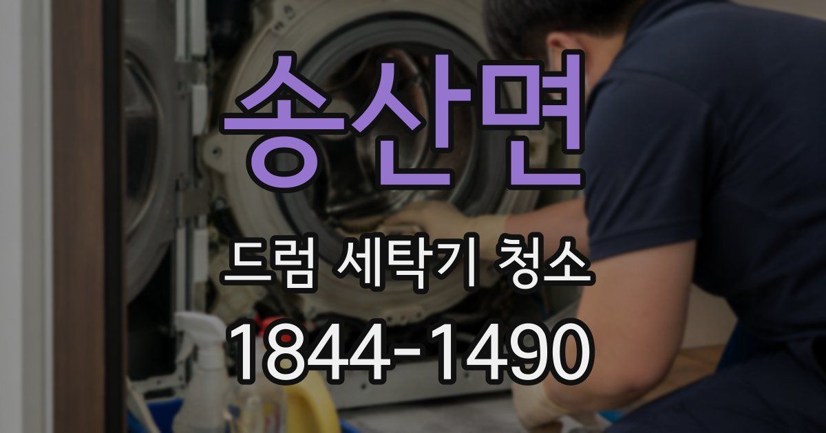 송산면 드럼 세탁기 청소