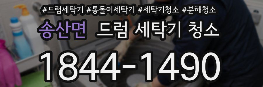 송산면 드럼 세탁기 청소