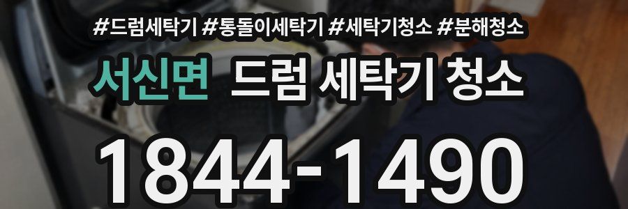 서신면 드럼 세탁기 청소