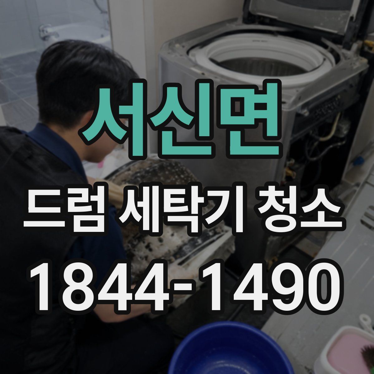 서신면 드럼 세탁기 청소