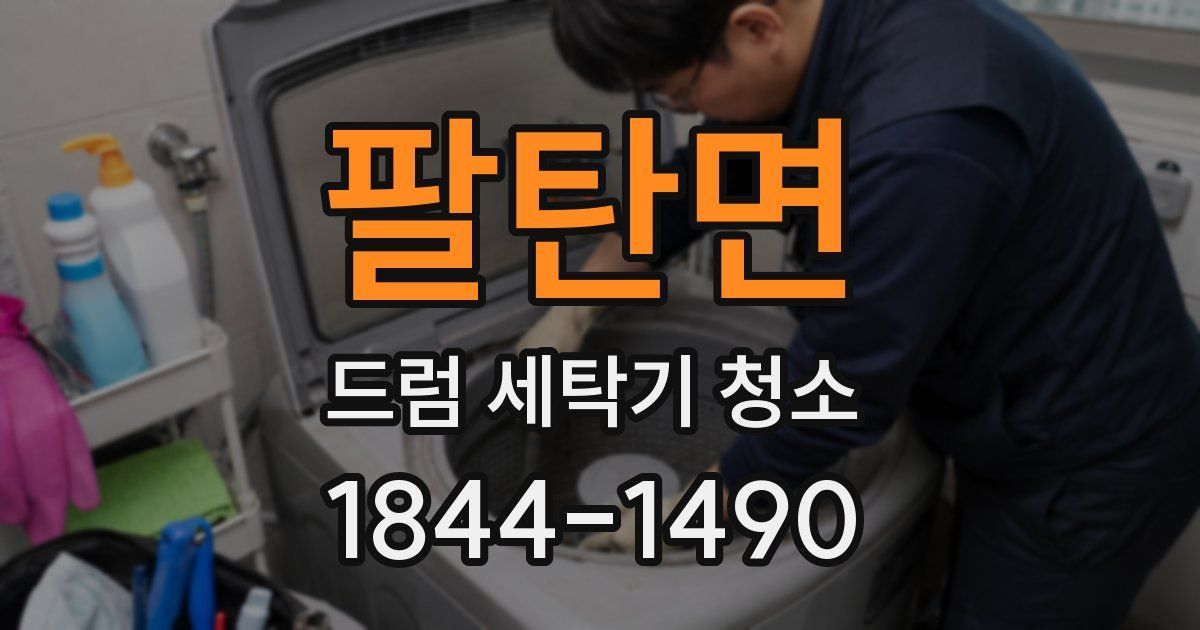 팔탄면 드럼 세탁기 청소