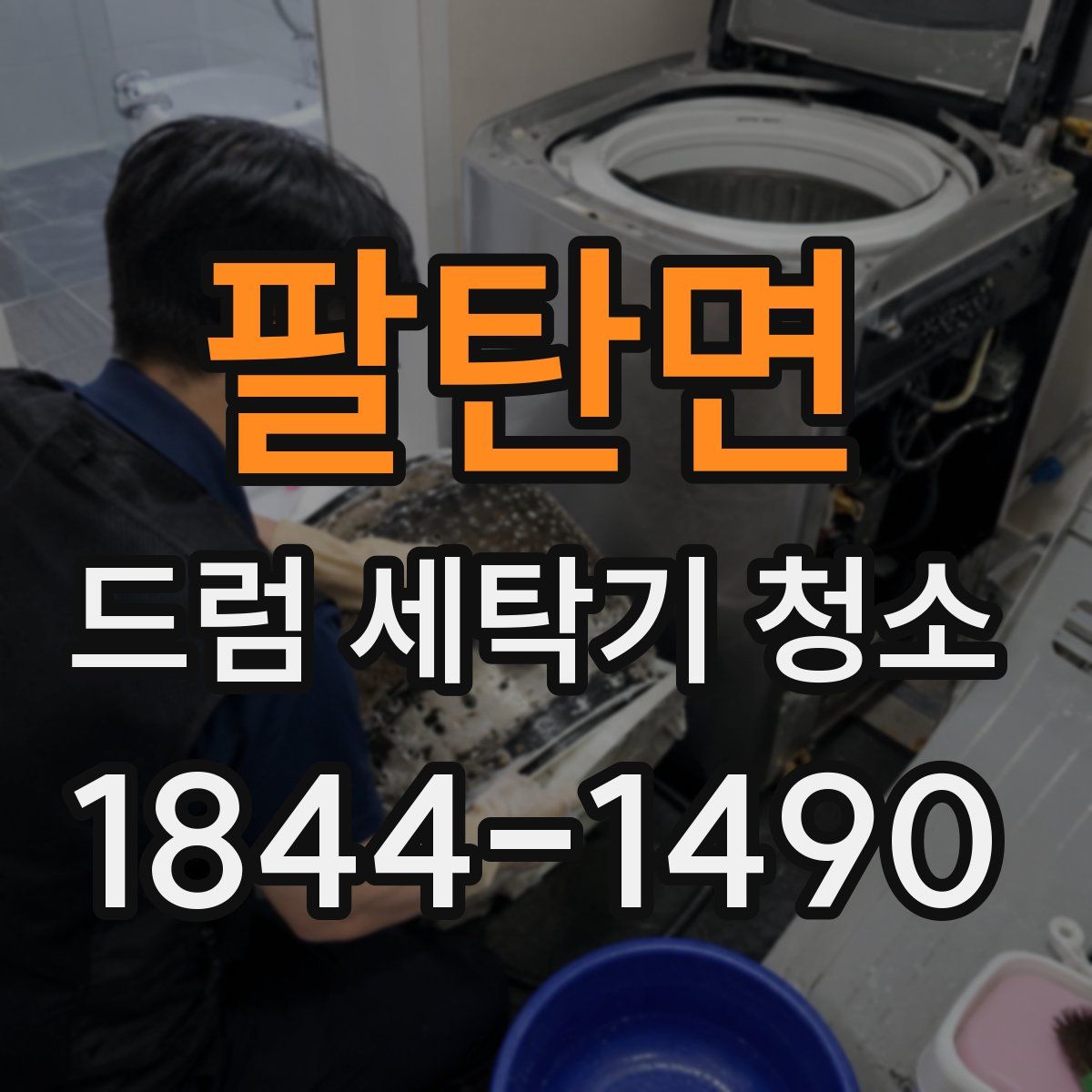 팔탄면 드럼 세탁기 청소