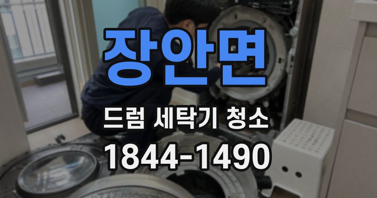 장안면 드럼 세탁기 청소